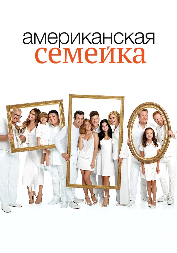 Американская семейка - смотреть сериал онлайн